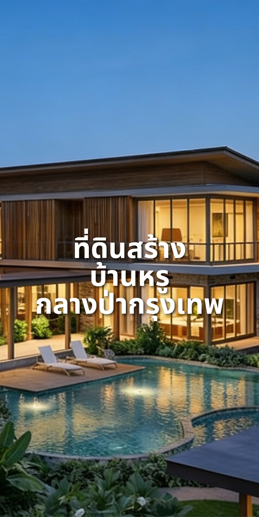 ขายที่ดิน ที่ดิน กรุงเทพกรีฑา 8  เจ้าของขายเอง หลังสนามกอล์ฟ  ที่ดินสวยพร้อมพัฒนา ใจกลางกรุงเทพ 1 ไร่ 300 ตารางวา