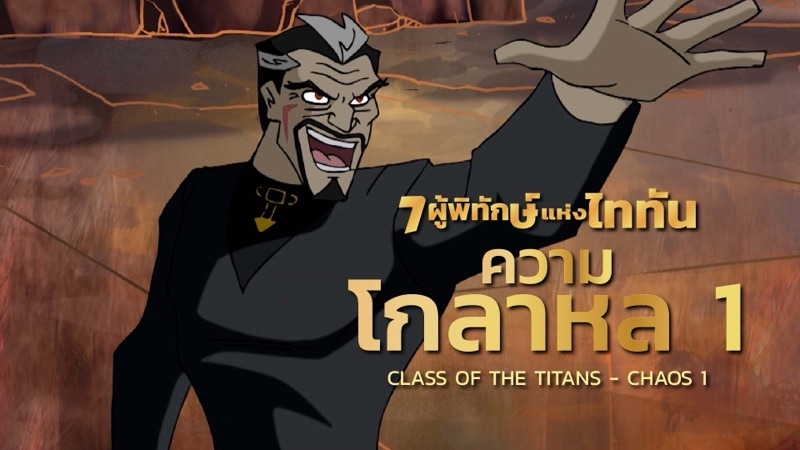 ภาพจากการ์ตูน 7 ผู้พิทักษ์แห่งไททัน