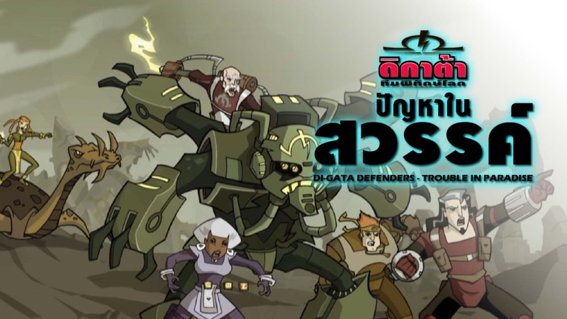 ภาพจากการ์ตูนดิกาต้า ทีมพิทักษ์โลก