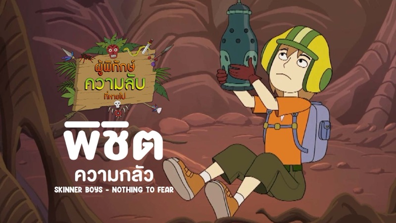 ภาพจากการ์ตูนผู้พิทักษ์ความลับที่หายไป