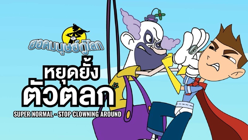 ภาพจากการ์ตูนยอดมนุษย์กู้โลก