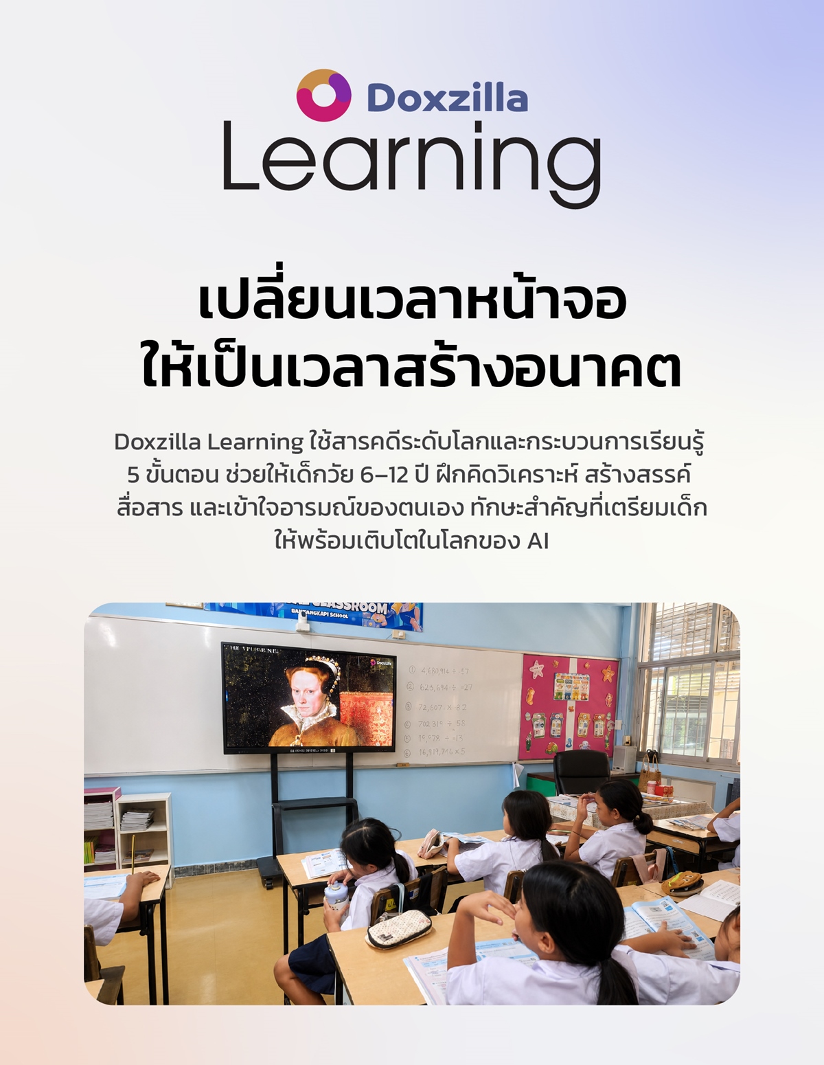 การเรียนรู้ในโลกยุคใหม่ ไม่ควรถูกจำกัดอยู่แค่ในห้องเรียนหรือหนังสือเรียนอีกต่อไป Doxzilla Learning เปลี่ยนสารคดีระดับโลกให้เป็นเครื่องมือการเรียนรู้ที่ช่วยจุดประกายจินตนาการ สร้างแรงบันดาลใจ และพัฒนาทักษะแห่งอนาคตให้เด็กทุกช่วงวัย ร่วมยกระดับการศึกษาไทยสู่มาตรฐานสากล
