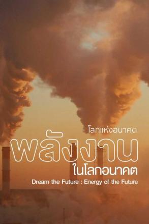 โลกแห่งอนาคต พลังงานในโลกอนาคต