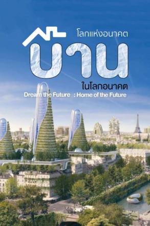 โลกแห่งอนาคต บ้านในโลกอนาคต