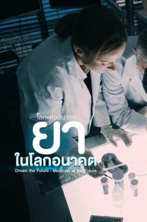 โลกแห่งอนาคต ยาในโลกอนาคต