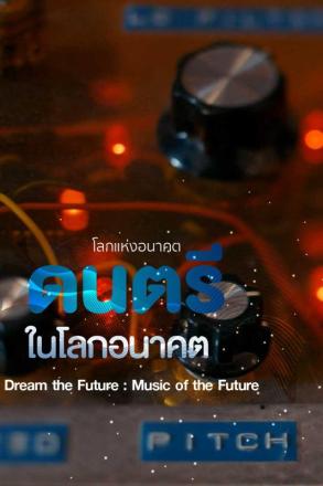 โลกแห่งอนาคต ดนตรีในโลกอนาคต