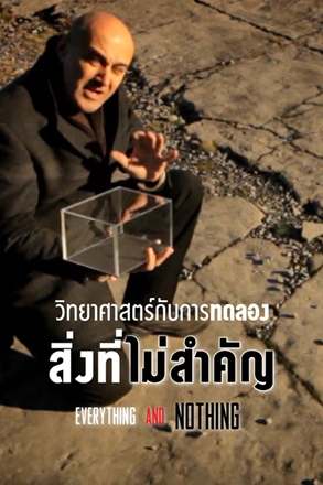 วิทยาศาสตร์กับการทดลอง สิ่งไม่สำคัญ