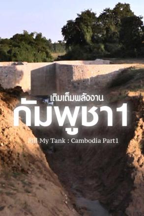 เติมเต็มพลังงาน ประเทศกัมพูชา ตอนที่ 1