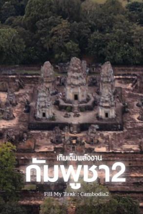 เติมเต็มพลังงาน ประเทศกัมพูชา ตอนที่ 2