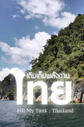 เติมเต็มพลังงาน ประเทศไทย