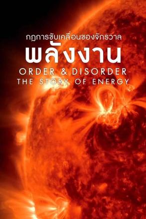 กฎการขับเคลื่อนของจักรวาล พลังงาน