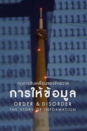 กฎการขับเคลื่อนของจักรวาล การให้ข้อมูล