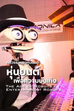 ศตวรรษของหุ่นยนต์ หุ่นยนต์เพื่อความบันเทิง