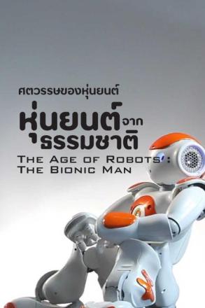 ศตวรรษของหุ่นยนต์ หุ่นยนต์จากธรรมชาติ