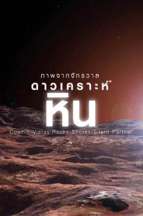 ภาพจากจักรวาล ดาวเคราะห์หิน