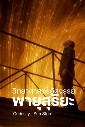 วิทยาศาสตร์อัศจรรย์ พายุสุริยะ