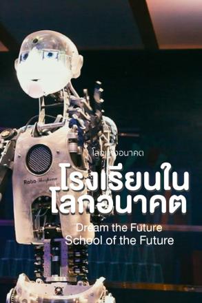 โลกแห่งอนาคต ตอน โรงเรียนในโลกอนาคต