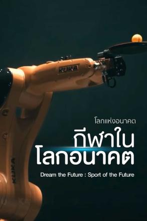 โลกแห่งอนาคต กีฬาในโลกอนาคต