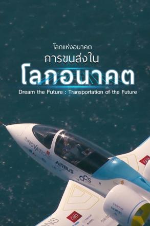 โลกแห่งอนาคต การขนส่งในโลกอนาคต