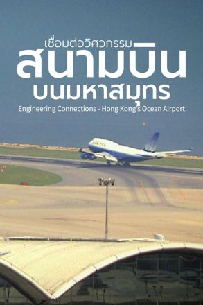 เชื่อมต่อวิศวกรรม สนามบินบนมหาสมุทร