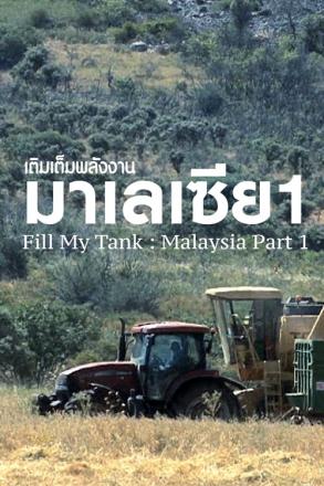 doxzilla_LN_Fill My Tank - Malaysia Part 1