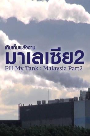 เติมเต็มพลังงาน ประเทศมาเลเซีย ตอนที่ 2