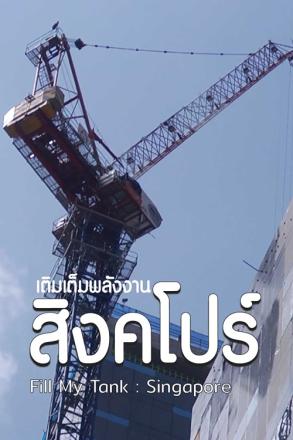 เติมเต็มพลังงาน ประเทศสิงคโปร์