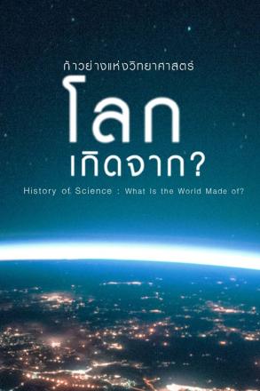 ก้าวย่างแห่งวิทยาศาสตร์ โลกเกิดจากอะไร?