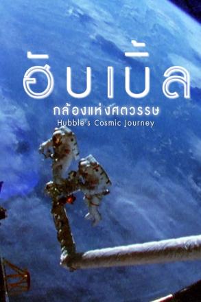 ฮับเบิ้ล กล้องแห่งศตวรรษ