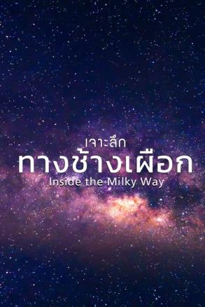 เจาะลึกทางช้างเผือก