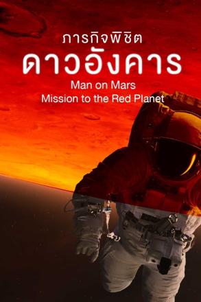 ภารกิจพิชิตดาวอังคาร