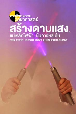 ภารกิจทดสอบวิทยาศาสตร์ สร้างดาบแสง, แม่เหล็กไฟฟ้า, ฝืนการหลับใน