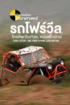 ภารกิจทดสอบวิทยาศาสตร์ รถโฟร์วีล, โทรศัพท์โยเกิร์ต, หนังสติ๊กยักษ์