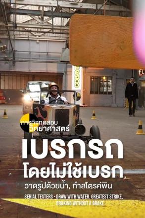 ภารกิจทดสอบวิทยาศาสตร์ การเบรกรถโดยไม่ใช้เบรก, การวาดรูปด้วยน้ำ, การทำสไตรค์กับพิน 100 ตัว