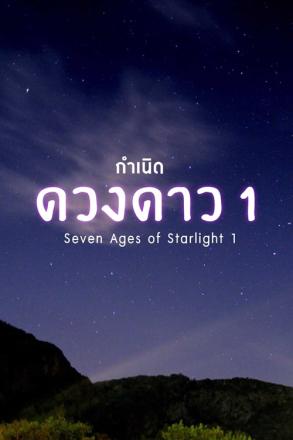 กำเนิดดวงดาว ตอนที่ 1
