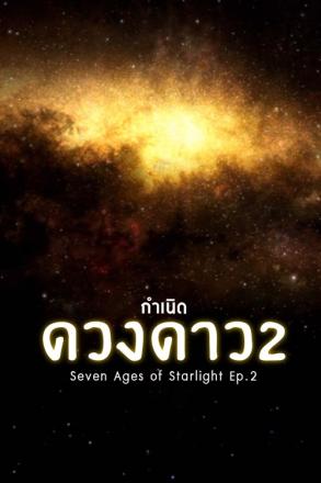 กำเนิดดวงดาว ตอนที่ 2