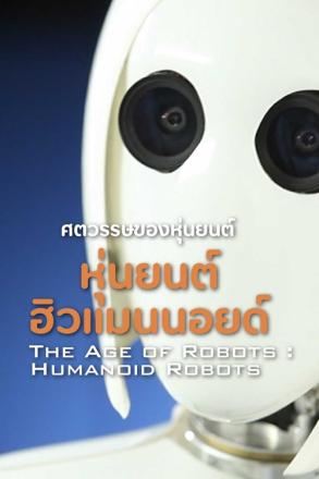 ศตวรรษของหุ่นยนต์ หุ่นยนต์ฮิวแมนนอยด์