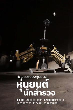 ศตวรรษของหุ่นยนต์ หุ่นยนต์นักสำรวจ
