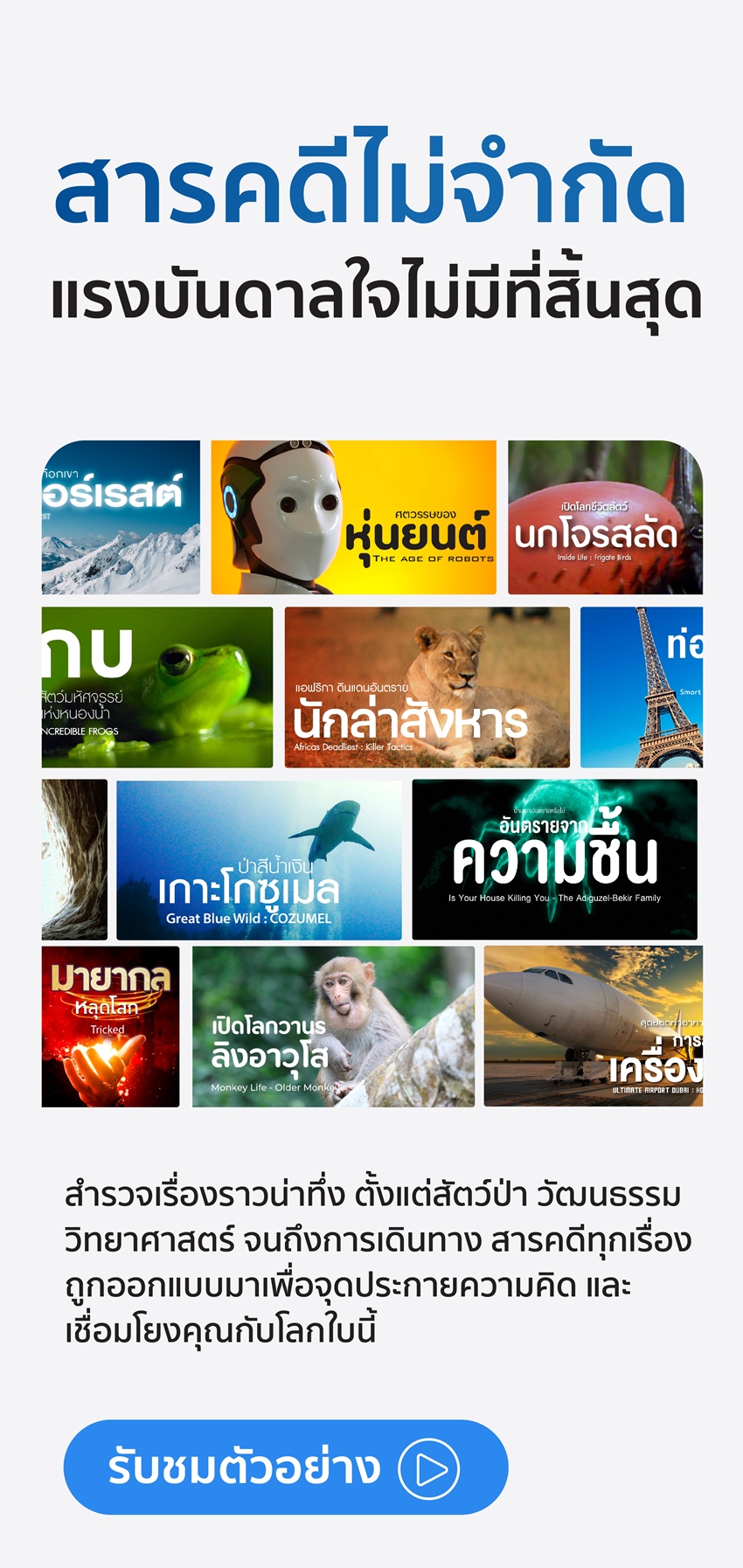 Doxzilla เป็นแพลตฟอร์มสตรีมมิ่งสารคดีคุณภาพ มีครบทุกแนว พากย์ไทยเต็ม มีอัพเดตทุกสัปดาห์ ไม่มีโฆษณาคั่น เหมาะสำหรับทุกเพศทุกวัยโดยเฉพาะเด็กและครอบครัว