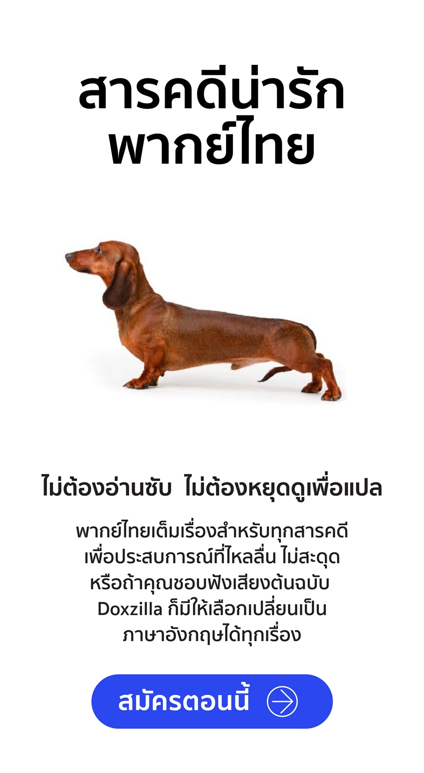 Doxzilla เป็นแพลตฟอร์มสตรีมมิ่งสารคดีคุณภาพ มีครบทุกแนว พากย์ไทยเต็ม มีอัพเดตทุกสัปดาห์ ไม่มีโฆษณาคั่น เหมาะสำหรับทุกเพศทุกวัยโดยเฉพาะเด็กและครอบครัว