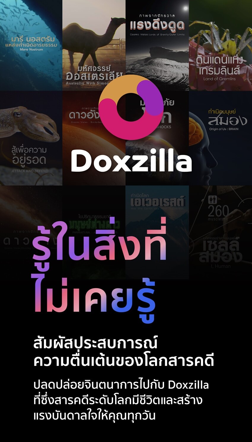 Doxzilla สตรีมมิ่งสารคดีคุณภาพ มีครบทุกแนว พากย์ไทยเต็ม มีอัพเดตทุกสัปดาห์ ไม่มีโฆษณาคั่น เหมาะสำหรับทุกเพศทุกวัยโดยเฉพาะเด็กและครอบครัว