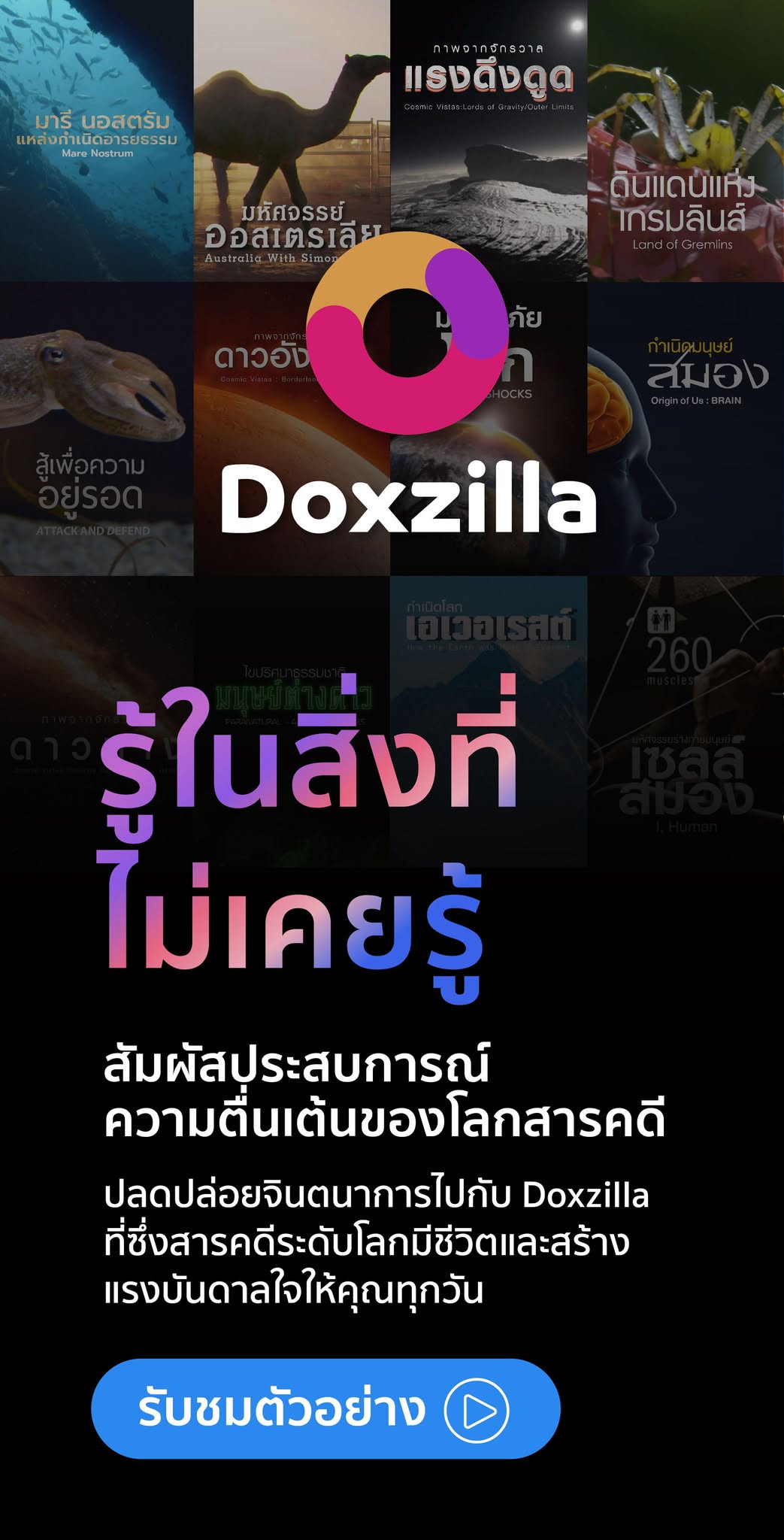 Doxzilla สตรีมมิ่งสารคดีคุณภาพ มีครบทุกแนว พากย์ไทยเต็ม มีอัพเดตทุกสัปดาห์ ไม่มีโฆษณาคั่น เหมาะสำหรับทุกเพศทุกวัยโดยเฉพาะเด็กและครอบครัว